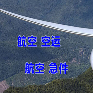朝阳川空运代理快递-选东方航空和上海航空