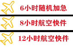 朝阳川空运代理快递公司,专业空运当天件